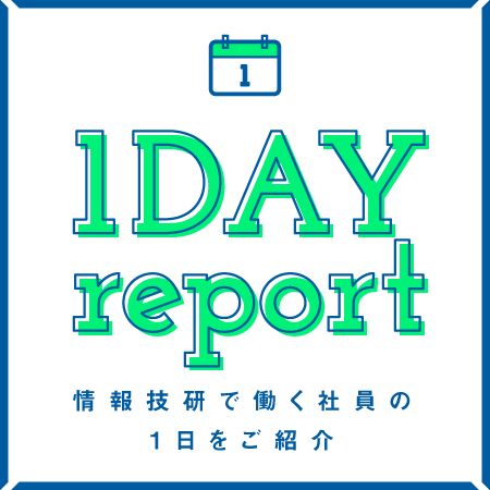 情報技研で働く社員の1日をご紹介