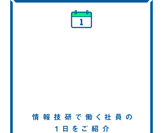 情報技研で働く社員の1日をご紹介