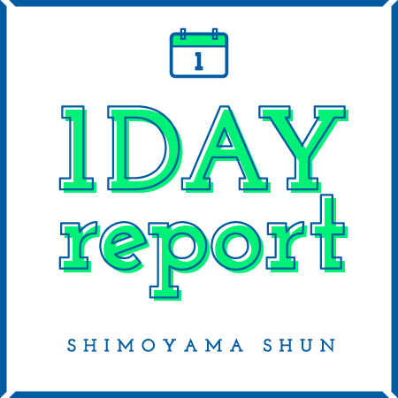 1DAY report SHIMOYAMA SHUN
