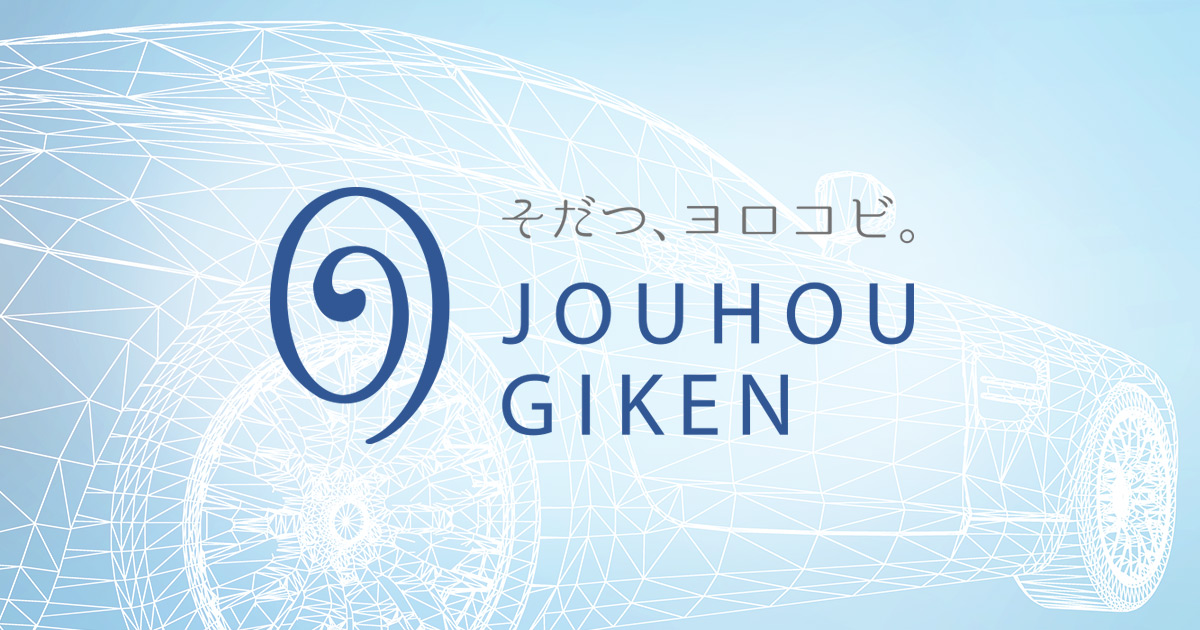 株式会社情報技研